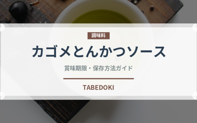 カゴメとんかつソース（ソース・調味料）の賞味期限と正しい保存方法