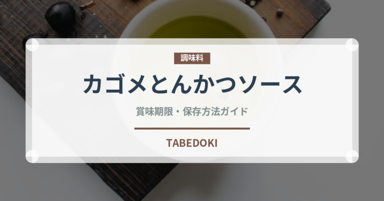 カゴメとんかつソース（ソース・調味料）の賞味期限と正しい保存方法