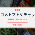 カゴメトマトケチャップ（調味料）の賞味期限と正しい保存方法
