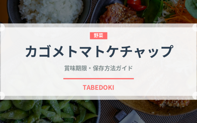 カゴメトマトケチャップ（調味料）の賞味期限と正しい保存方法