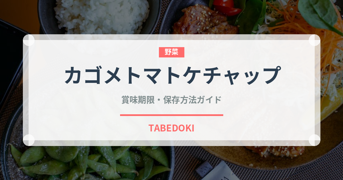 カゴメトマトケチャップ（調味料）の賞味期限と正しい保存方法