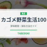 カゴメ野菜生活100（野菜ジュース）の賞味期限と正しい保存方法