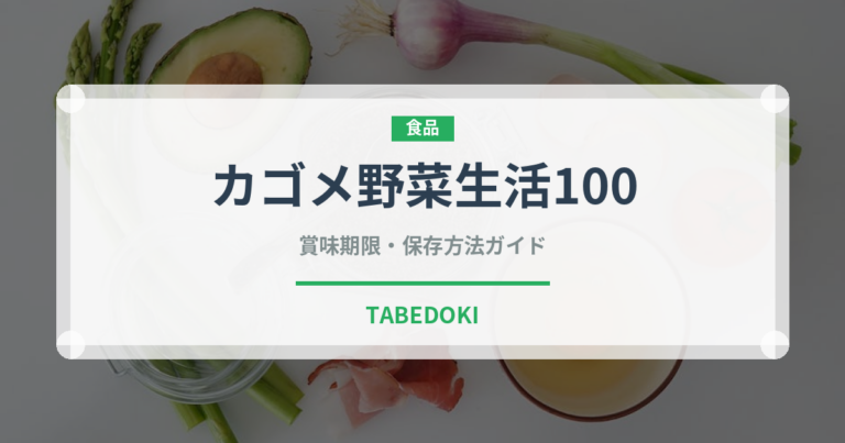 カゴメ野菜生活100（野菜ジュース）の賞味期限と正しい保存方法