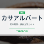 カサアルバート（油）の賞味期限と正しい保存方法