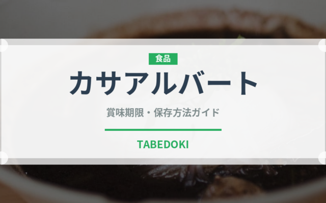 カサアルバート（油）の賞味期限と正しい保存方法