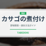 カサゴの煮付け（魚介類）の賞味期限と正しい保存方法｜長持ちさせるコツ