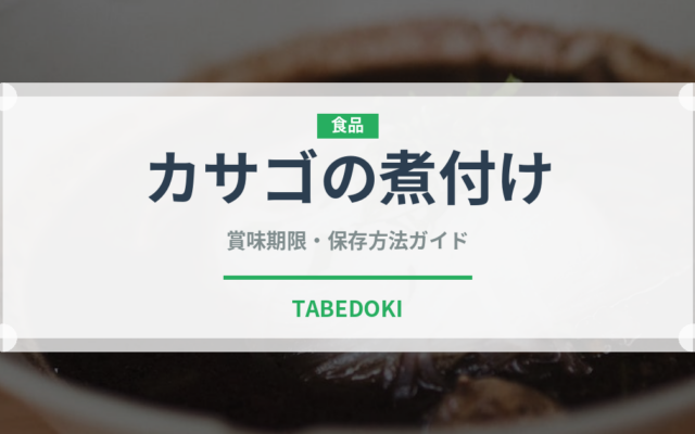 カサゴの煮付け（魚介類）の賞味期限と正しい保存方法｜長持ちさせるコツ