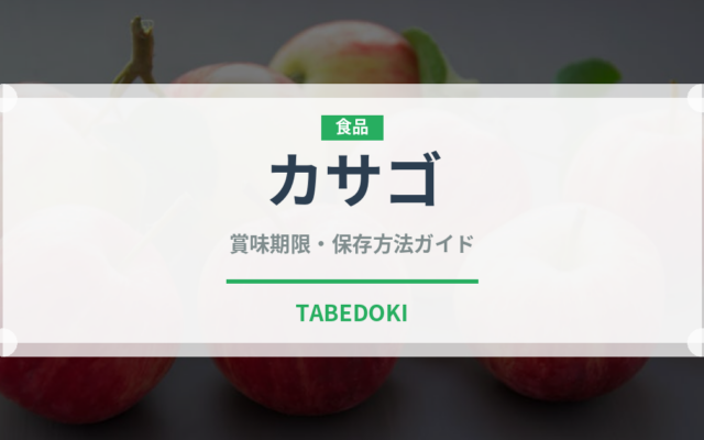 カサゴ（魚介類）の賞味期限と正しい保存方法｜鮮度を長持ちさせるコツ