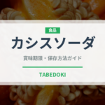 カシスソーダ（お酒）の賞味期限と正しい保存方法