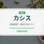 カシス（果物）の賞味期限と正しい保存方法｜鮮度を長持ちさせるコツ