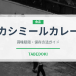 カシミールカレー（インド・南アジア料理）の賞味期限と保存方法