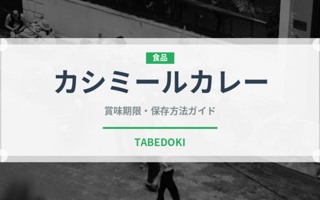 カシミールカレー（インド・南アジア料理）の賞味期限と保存方法