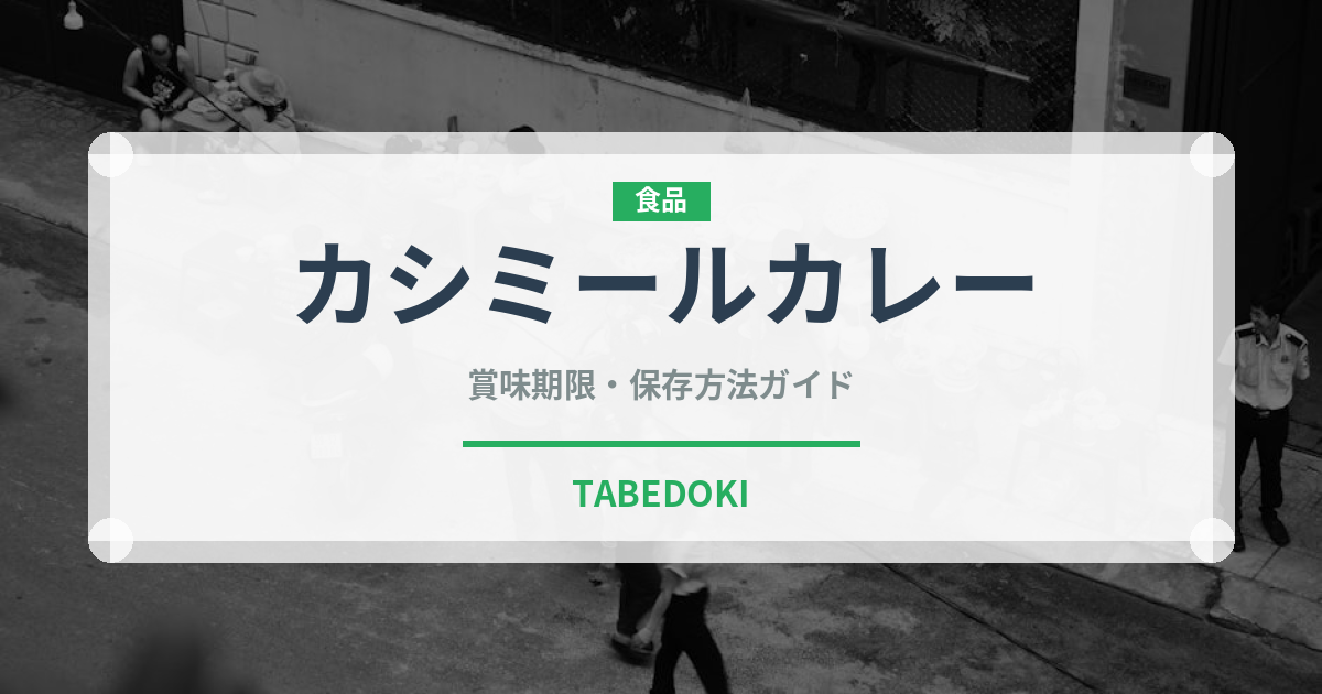 カシミールカレー（インド・南アジア料理）の賞味期限と保存方法