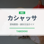 カシャッサ（珍しい酒類）の賞味期限と正しい保存方法