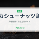 カシューナッツ鶏（中華料理）の賞味期限と正しい保存方法