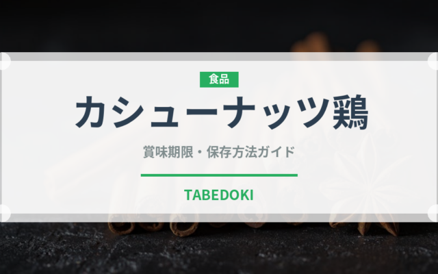 カシューナッツ鶏（中華料理）の賞味期限と正しい保存方法