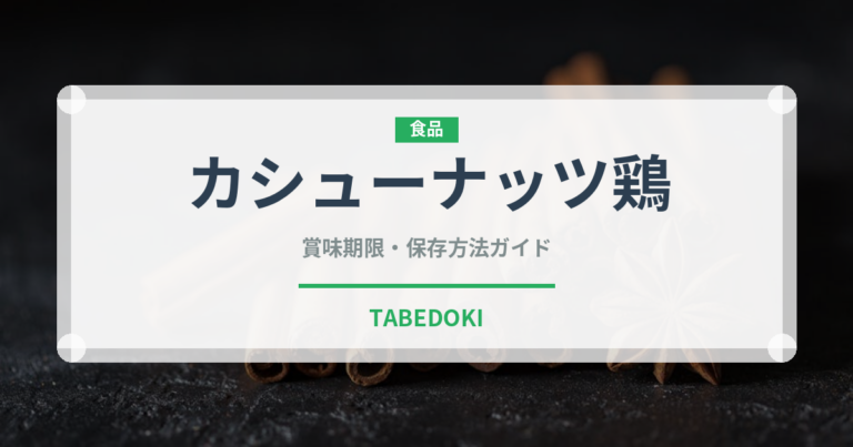カシューナッツ鶏（中華料理）の賞味期限と正しい保存方法