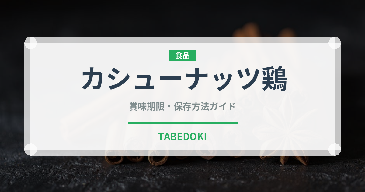 カシューナッツ鶏（中華料理）の賞味期限と正しい保存方法