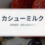 カシューミルク（飲料）の賞味期限と正しい保存方法｜鮮度を長持ちさせるコツ