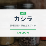 カシラ（焼肉部位）の賞味期限と正しい保存方法｜長持ちさせるコツ