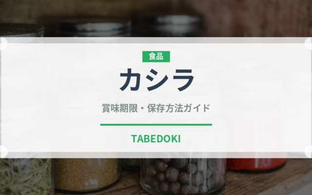 カシラ（焼肉部位）の賞味期限と正しい保存方法｜長持ちさせるコツ