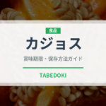 カジョス（珍味）の賞味期限と正しい保存方法｜鮮度を長持ちさせるコツ
