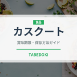 カスクート（料理）の賞味期限と正しい保存方法｜長持ちさせるコツ