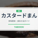 カスタードまん（中華料理）の賞味期限と正しい保存方法