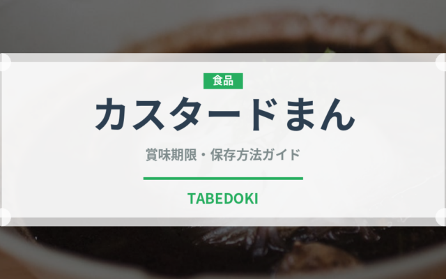 カスタードまん（中華料理）の賞味期限と正しい保存方法