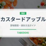 カスタードアップル（熱帯果実）の賞味期限と正しい保存方法