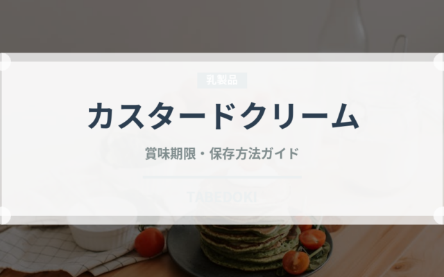 カスタードクリーム（製菓材料）の賞味期限と正しい保存方法