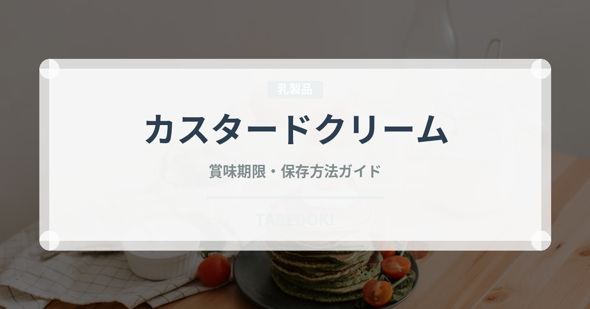 カスタードクリーム（製菓材料）の賞味期限と正しい保存方法