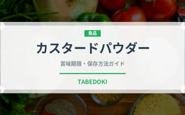 カスタードパウダー（製菓材料）の賞味期限と正しい保存方法