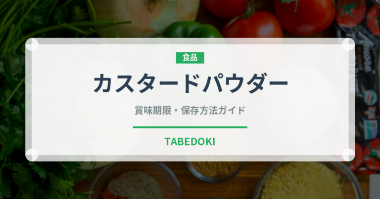 カスタードパウダー（製菓材料）の賞味期限と正しい保存方法