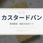 カスタードパン（パン）の賞味期限と正しい保存方法