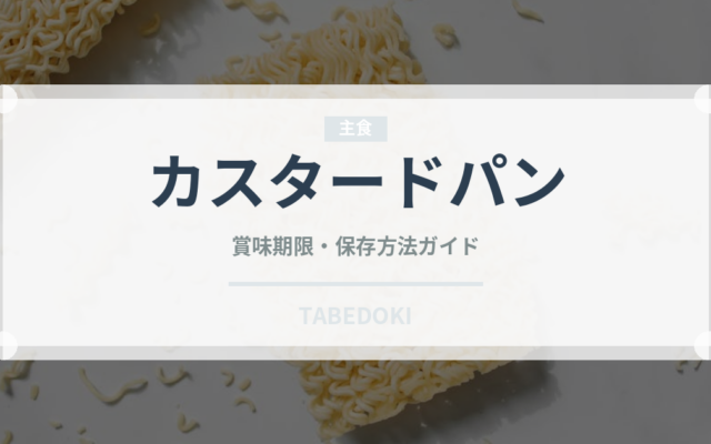 カスタードパン（パン）の賞味期限と正しい保存方法