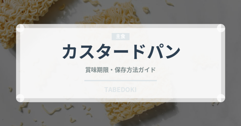 カスタードパン（パン）の賞味期限と正しい保存方法