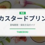 カスタードプリン（菓子）の賞味期限と正しい保存方法