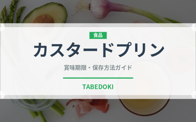 カスタードプリン（菓子）の賞味期限と正しい保存方法