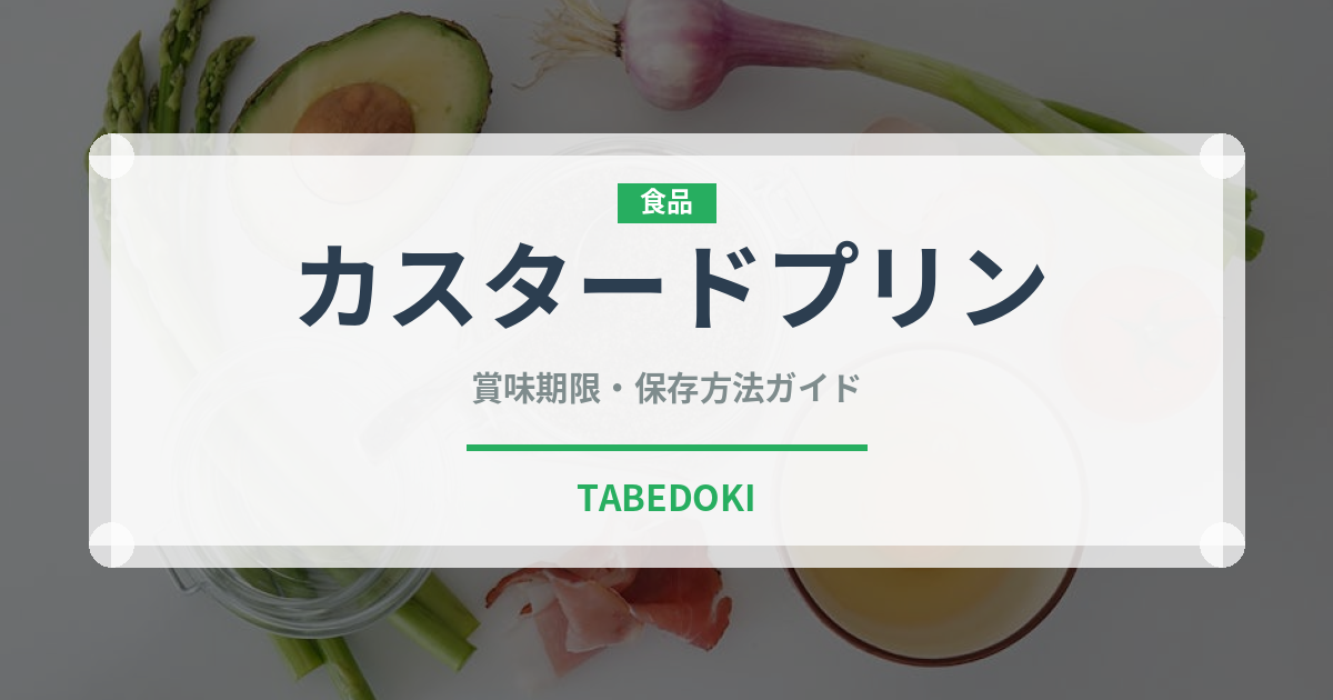 カスタードプリン（菓子）の賞味期限と正しい保存方法