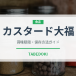 カスタード大福（和菓子）の賞味期限と正しい保存方法