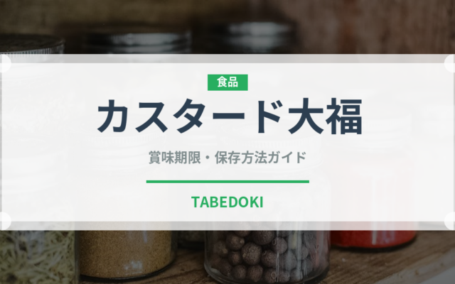 カスタード大福（和菓子）の賞味期限と正しい保存方法