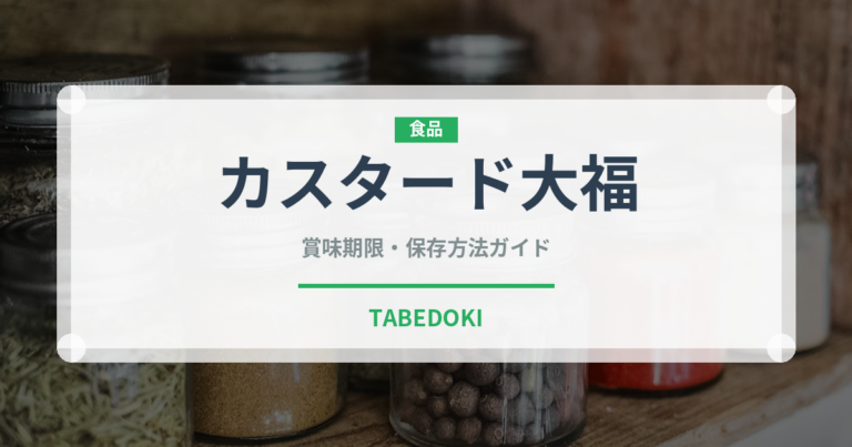 カスタード大福（和菓子）の賞味期限と正しい保存方法