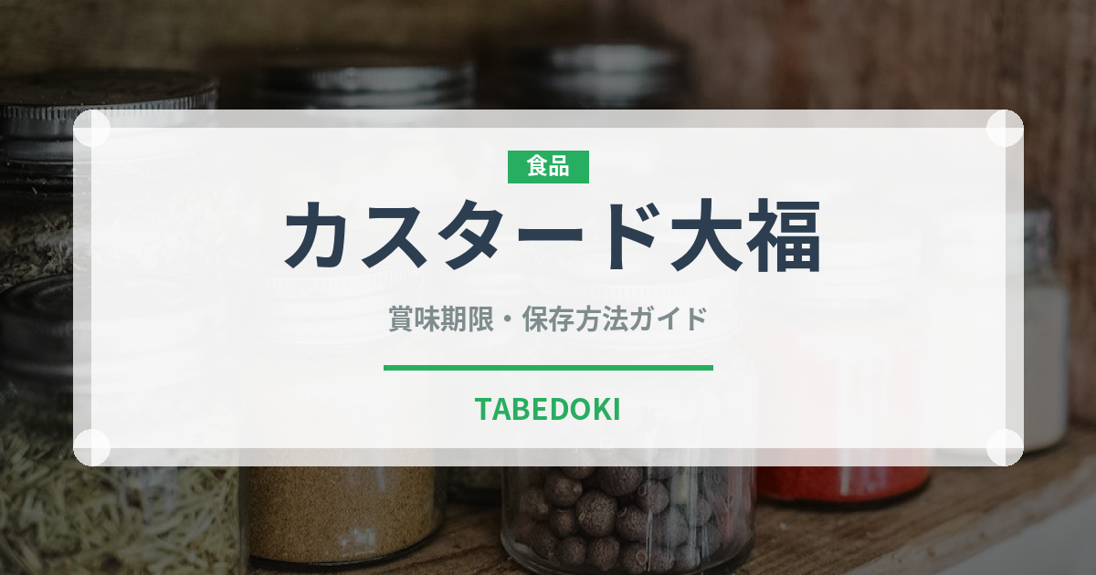 カスタード大福（和菓子）の賞味期限と正しい保存方法