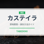 カステイラ（和菓子）の賞味期限と正しい保存方法｜長持ちさせるコツ