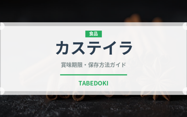 カステイラ（和菓子）の賞味期限と正しい保存方法｜長持ちさせるコツ