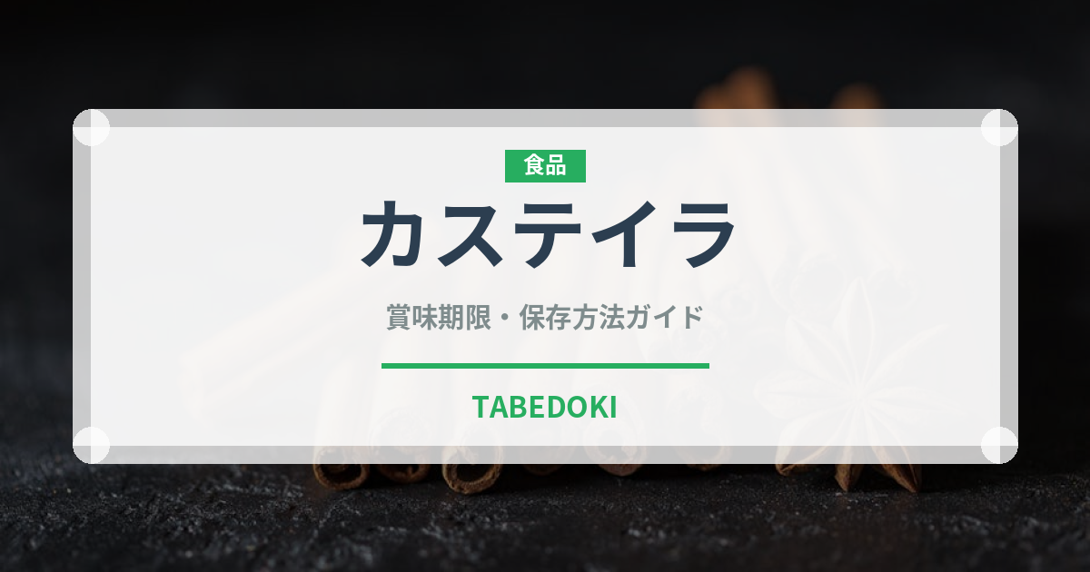 カステイラ（和菓子）の賞味期限と正しい保存方法｜長持ちさせるコツ