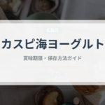 カスピ海ヨーグルト（乳製品・卵・豆腐）の賞味期限と正しい保存方法