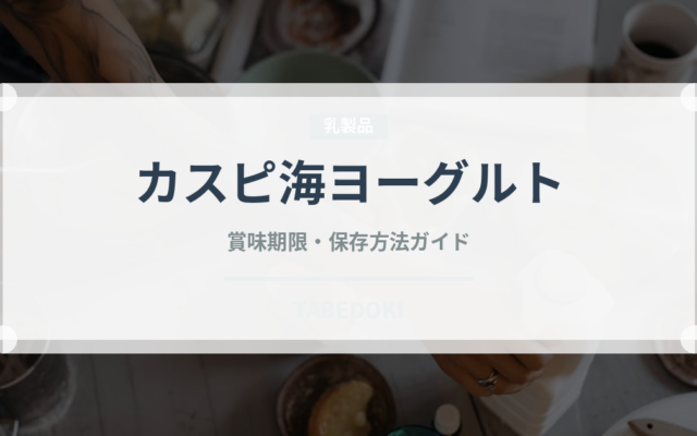 カスピ海ヨーグルト（乳製品・卵・豆腐）の賞味期限と正しい保存方法
