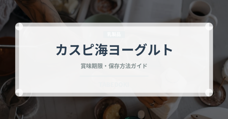 カスピ海ヨーグルト（乳製品・卵・豆腐）の賞味期限と正しい保存方法